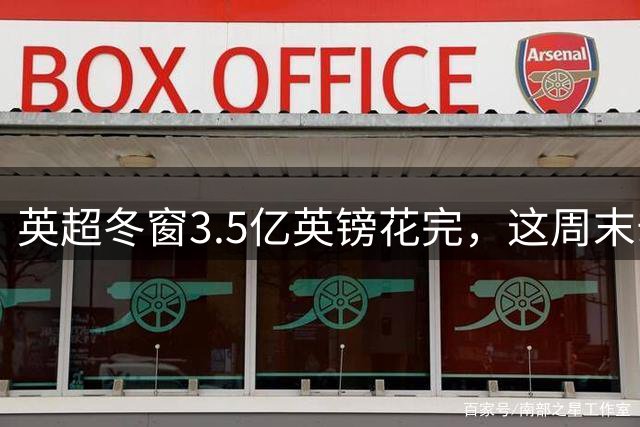 英超冬窗3.5亿英镑花完，这周末却看不到这些人