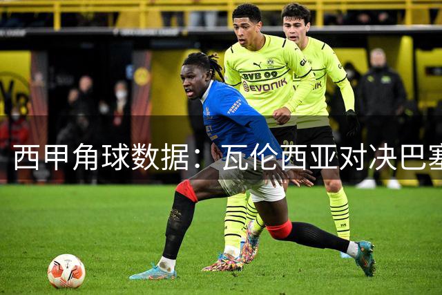 西甲角球数据：瓦伦西亚对决巴塞罗那数据分析